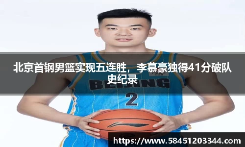 北京首钢男篮实现五连胜，李慕豪独得41分破队史纪录