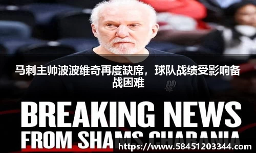 马刺主帅波波维奇再度缺席，球队战绩受影响备战困难