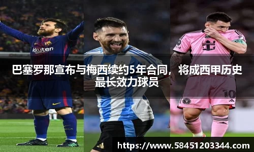 巴塞罗那宣布与梅西续约5年合同，将成西甲历史最长效力球员