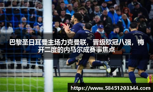 巴黎圣日耳曼主场力克曼联，晋级欧冠八强，梅开二度的内马尔成赛事焦点