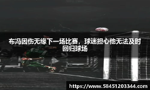 布冯因伤无缘下一场比赛，球迷担心他无法及时回归球场