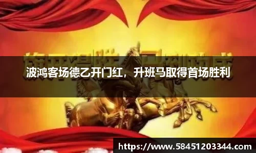 波鸿客场德乙开门红，升班马取得首场胜利