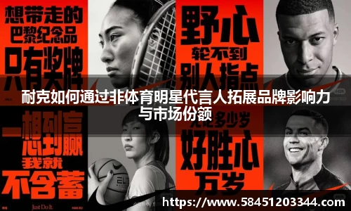 耐克如何通过非体育明星代言人拓展品牌影响力与市场份额