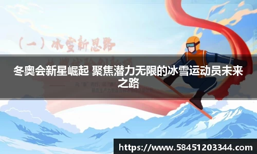冬奥会新星崛起 聚焦潜力无限的冰雪运动员未来之路