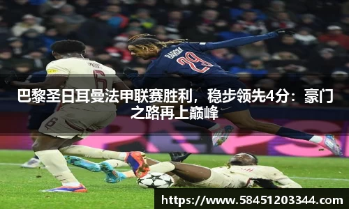 巴黎圣日耳曼法甲联赛胜利，稳步领先4分：豪门之路再上巅峰