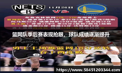篮网队季后赛表现抢眼，球队成绩逐渐提升