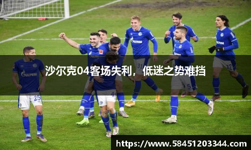 沙尔克04客场失利，低迷之势难挡
