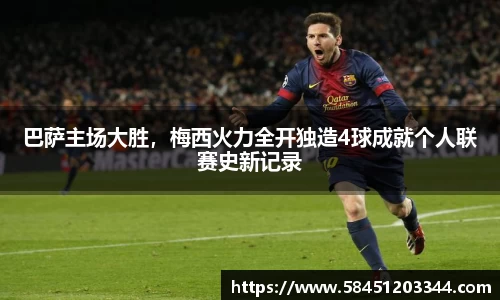 巴萨主场大胜，梅西火力全开独造4球成就个人联赛史新记录