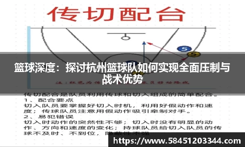 篮球深度：探讨杭州篮球队如何实现全面压制与战术优势