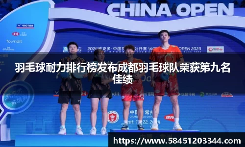 羽毛球耐力排行榜发布成都羽毛球队荣获第九名佳绩