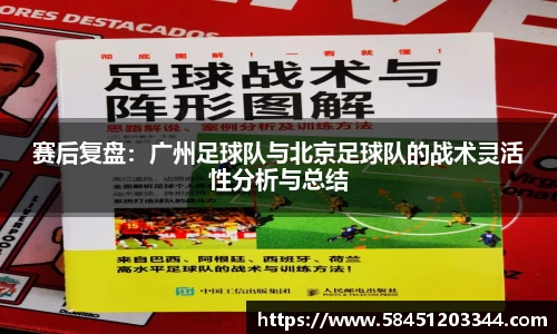 赛后复盘：广州足球队与北京足球队的战术灵活性分析与总结