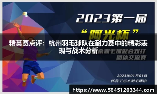 精英赛点评：杭州羽毛球队在耐力赛中的精彩表现与战术分析