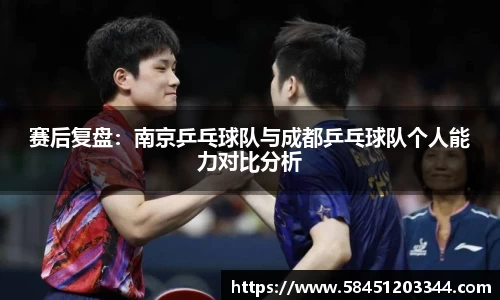 赛后复盘：南京乒乓球队与成都乒乓球队个人能力对比分析