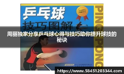 周丽独家分享乒乓球心得与技巧助你提升球技的秘诀