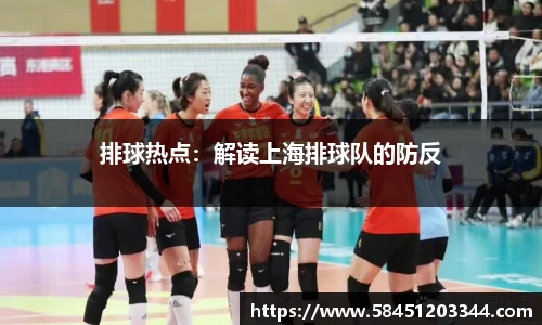 排球热点：解读上海排球队的防反