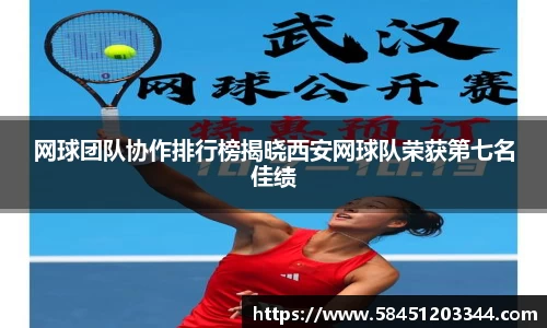网球团队协作排行榜揭晓西安网球队荣获第七名佳绩