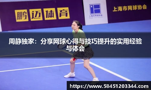 周静独家：分享网球心得与技巧提升的实用经验与体会