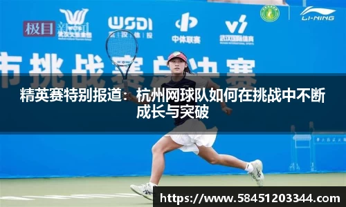 精英赛特别报道：杭州网球队如何在挑战中不断成长与突破