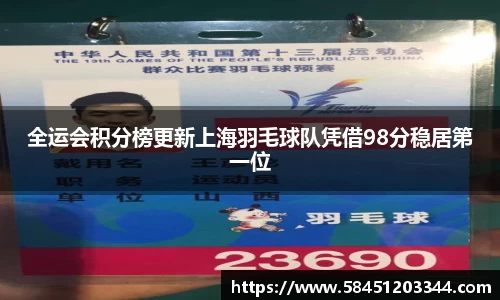 全运会积分榜更新上海羽毛球队凭借98分稳居第一位