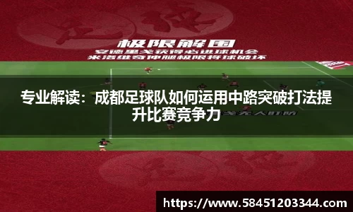 专业解读：成都足球队如何运用中路突破打法提升比赛竞争力