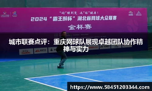 城市联赛点评：重庆网球队展现卓越团队协作精神与实力