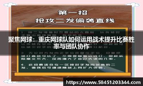 聚焦网球：重庆网球队如何运用战术提升比赛胜率与团队协作