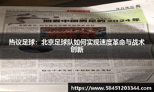 热议足球：北京足球队如何实现速度革命与战术创新