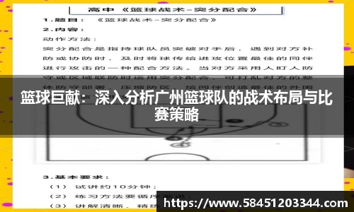 篮球巨献：深入分析广州篮球队的战术布局与比赛策略