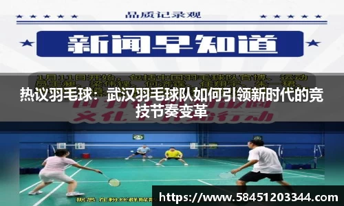 热议羽毛球：武汉羽毛球队如何引领新时代的竞技节奏变革