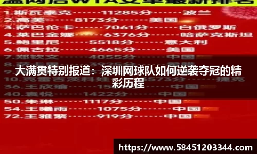 大满贯特别报道：深圳网球队如何逆袭夺冠的精彩历程