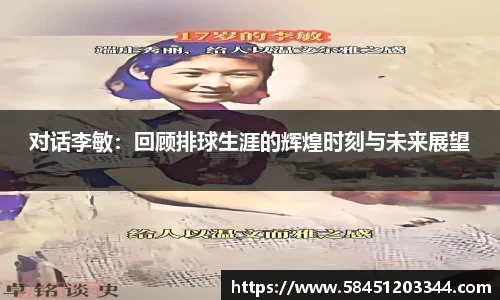 对话李敏：回顾排球生涯的辉煌时刻与未来展望