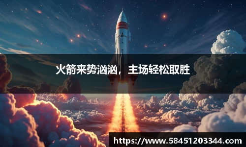 火箭来势汹汹，主场轻松取胜
