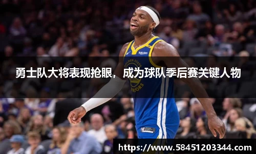 勇士队大将表现抢眼，成为球队季后赛关键人物