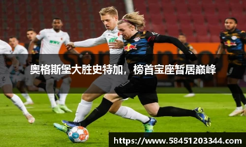 奥格斯堡大胜史特加，榜首宝座暂居巅峰
