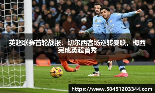 英超联赛首轮战报：切尔西客场逆转曼联，梅西完成英超首秀