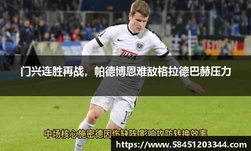 门兴连胜再战，帕德博恩难敌格拉德巴赫压力