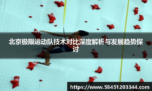 北京极限运动队技术对比深度解析与发展趋势探讨