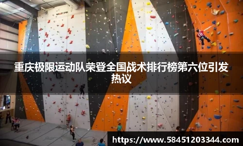 重庆极限运动队荣登全国战术排行榜第六位引发热议