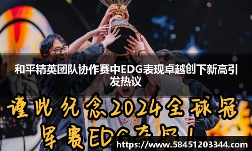 和平精英团队协作赛中EDG表现卓越创下新高引发热议