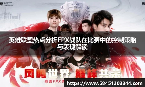 英雄联盟热点分析FPX战队在比赛中的控制策略与表现解读