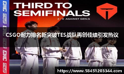 CSGO耐力排名新突破TES战队再创佳绩引发热议