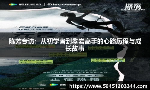 陈芳专访：从初学者到攀岩高手的心路历程与成长故事