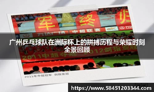 广州乒乓球队在洲际杯上的拼搏历程与荣耀时刻全景回顾