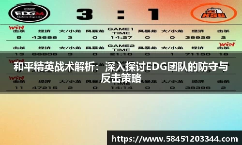 和平精英战术解析：深入探讨EDG团队的防守与反击策略