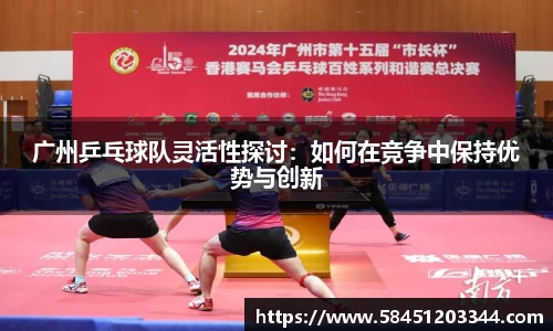 广州乒乓球队灵活性探讨：如何在竞争中保持优势与创新