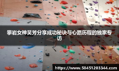 攀岩女神吴芳分享成功秘诀与心路历程的独家专访