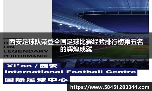 西安足球队荣登全国足球比赛经验排行榜第五名的辉煌成就