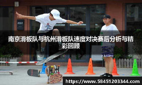 南京滑板队与杭州滑板队速度对决赛后分析与精彩回顾