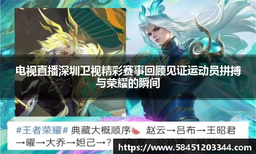 电视直播深圳卫视精彩赛事回顾见证运动员拼搏与荣耀的瞬间