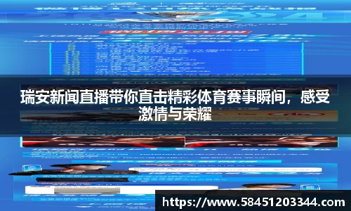 瑞安新闻直播带你直击精彩体育赛事瞬间，感受激情与荣耀